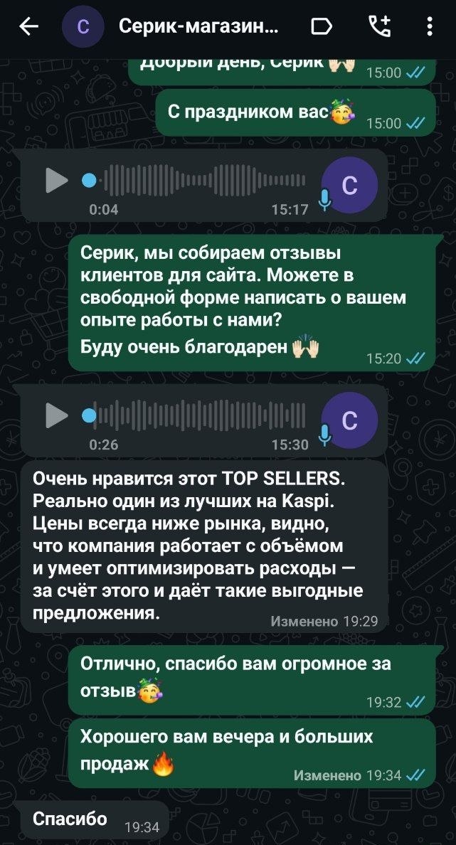 Серик — отзыв из WhatsApp